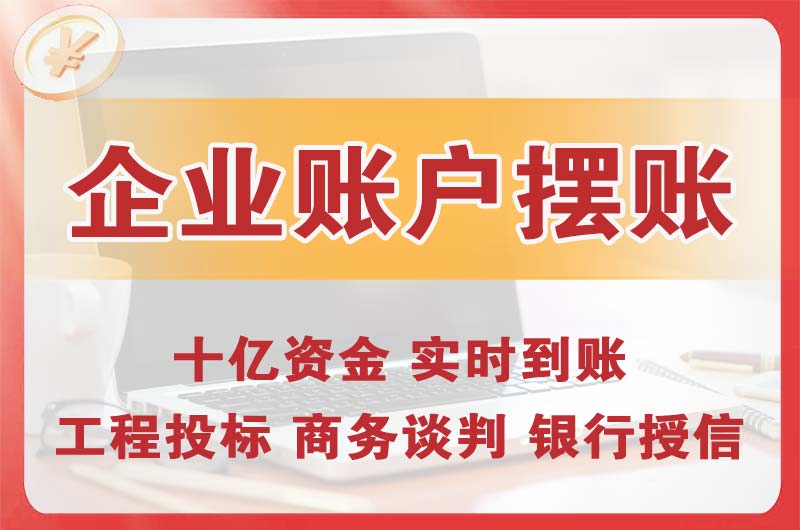 株洲企业账户摆账